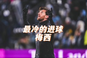梅西在西班牙队比赛中关键助攻，败北引发热议！