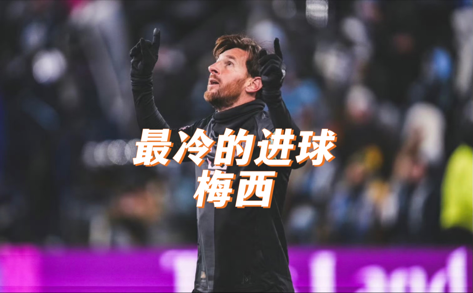 梅西在西班牙队比赛中关键助攻，败北引发热议！